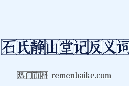 石氏静山堂记反义词是什么意思的图片